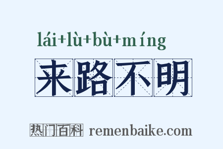 来路不明是什么意思的图片
